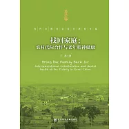 找回家庭：農村代際合作與老年精神健康 (電子書)