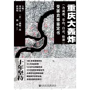 重慶大轟炸(含成都、樂山、自貢、松潘)受害史事鑒定書 (電子書)