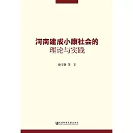 河南建成小康社會的理論與實踐 (電子書)