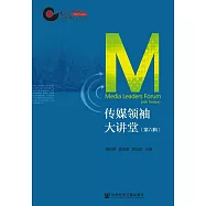 傳媒領袖大講堂(第6輯) (電子書)
