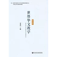 世界華文教學(第2輯) (電子書)