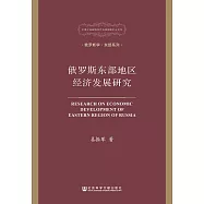 俄羅斯東部地區經濟發展研究 (電子書)