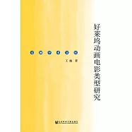 好萊塢動畫電影類型研究 (電子書)