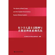 紅十字人道主義精神與首都治理體系現代化 (電子書)