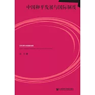 中國和平發展與國際制度 (電子書)
