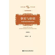 事實與價值：休謨問題及其解決嘗試(修訂本) (電子書)