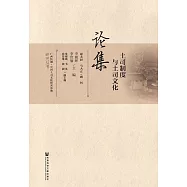 土司制度與土司文化論集 (電子書)