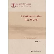 藝術與道德的衝突與融合：王爾德研究 (電子書)
