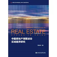 中國房地產週期波動區域差異研究 (電子書)