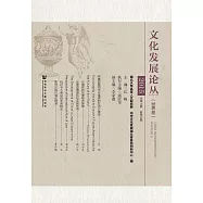 文化發展論叢(世界卷)2015 (電子書)