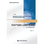 文化產業投入佔用產出研究：以河南省為例 (電子書)