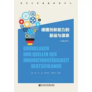 德國創新能力的基礎與源泉(漢德對照) (電子書)