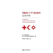 國際紅十字與紅新月運動手冊 (電子書)
