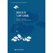 洞經樂儀與神馬圖像 (電子書)