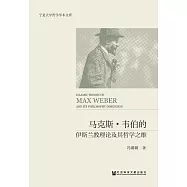 馬克斯‧韋伯的伊斯蘭教理論及其哲學之維 (電子書)