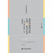 族群歸屬的自我認同與社會定義：關於保安族的一項專題研究 (電子書)