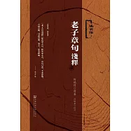 老子章句淺釋 (電子書)