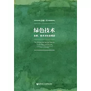 綠色技術：自然、技術與社會博弈 (電子書)