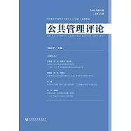 公共管理評論(2016年第1期.總第21期) (電子書)
