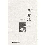 村落裡的單身漢 (電子書)