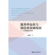 服務外包業與製造業協調發展：以福建省為例 (電子書)
