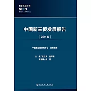 中國新三板發展報告(2016) (電子書)