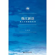 珠江新語：第三只眼睛看珠海 (電子書)