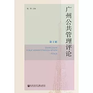 廣州公共管理評論(第4輯) (電子書)