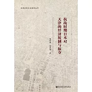 抗戰時期日本對天津的經濟統制與掠奪 (電子書)