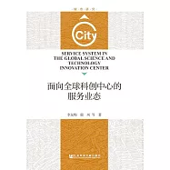 面向全球科創中心的服務業態 (電子書)