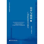公平與效率：廣州新醫改的實證研究 (電子書)