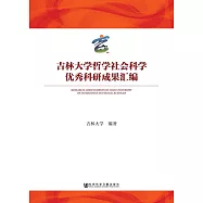 吉林大學哲學社會科學優秀科研成果彙編 (電子書)