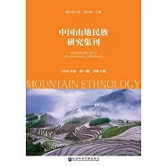 中國山地民族研究集刊(2016年卷第1期.總第5期) (電子書)