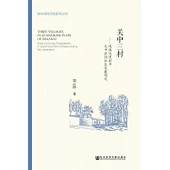 關中三村：城鎮化進程中關中農村社區發展研究 (電子書)