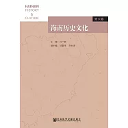海南歷史文化(第6卷) (電子書)