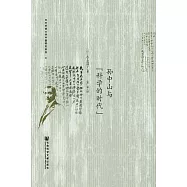 孫中山與&ldquo;科學的時代&rdquo; (電子書)