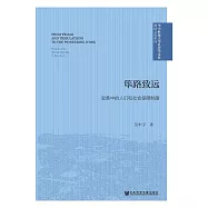 篳路致遠：變革中的人們和社會保障制度 (電子書)