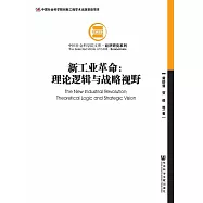 新工業革命：理論邏輯與戰略視野 (電子書)