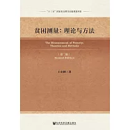 貧困測量：理論與方法(第二版) (電子書)