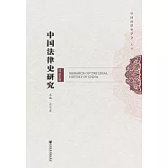中國法律史研究(2016年卷) (電子書)