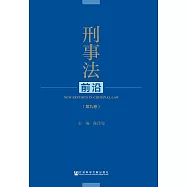 刑事法前沿(第9卷) (電子書)