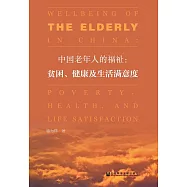 中國老年人的福祉：貧困、健康及生活滿意度 (電子書)