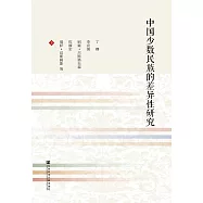 中國少數民族的差異性研究 (電子書)