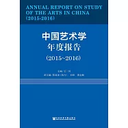 中國藝術學年度報告(2015~2016) (電子書)