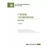 產業集聚與區域經濟發展：理論與實踐 (電子書)