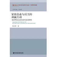 家族企業與員工的雙贏互動：海峽兩岸企業民主參與實證研究 (電子書)