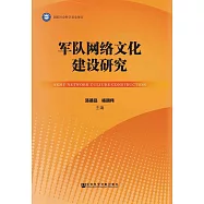 軍隊網路文化建設研究 (電子書)