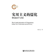 實用主義的儒化：現代新儒學與杜威 (電子書)