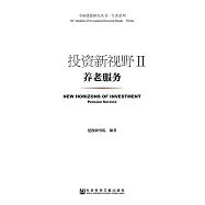 投資新視野(Ⅱ)：養老服務 (電子書)
