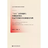 “N-X”合作機制與早期收穫項目：以孟中印緬經濟走廊建設為例 (電子書)